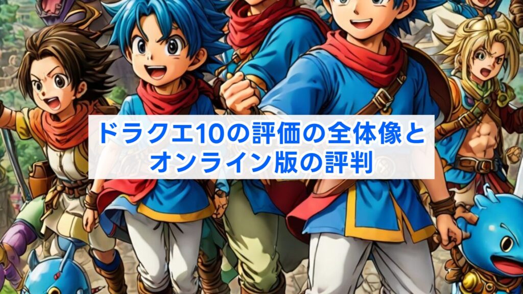 ドラクエ10の評価の全体像とオンライン版の評判