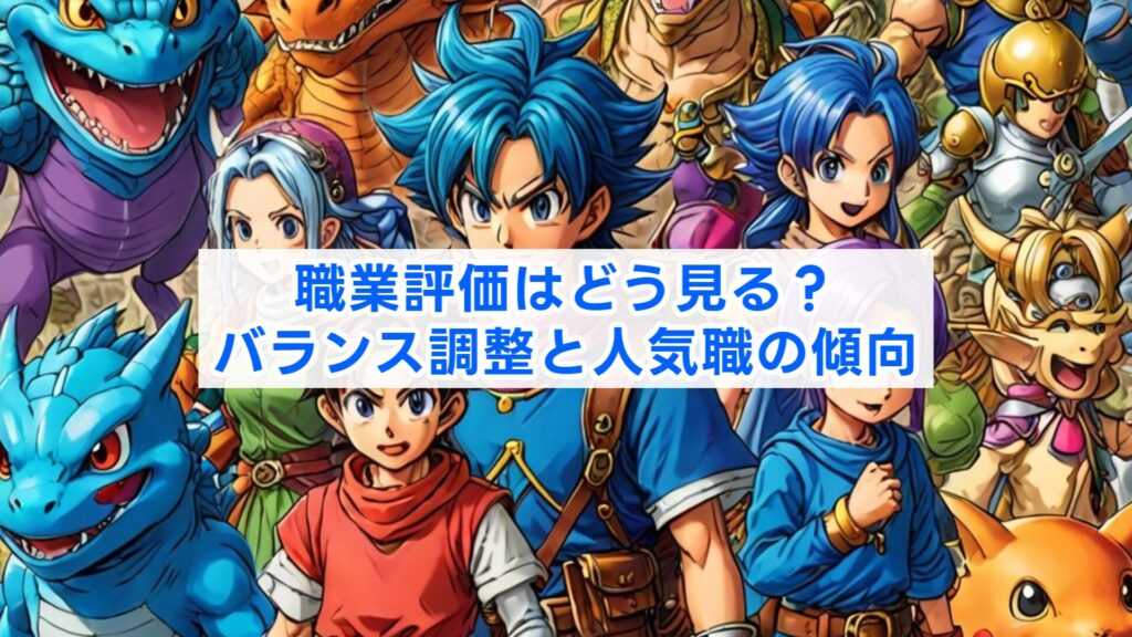 職業評価はどう見る?バランス調整と人気職の傾向