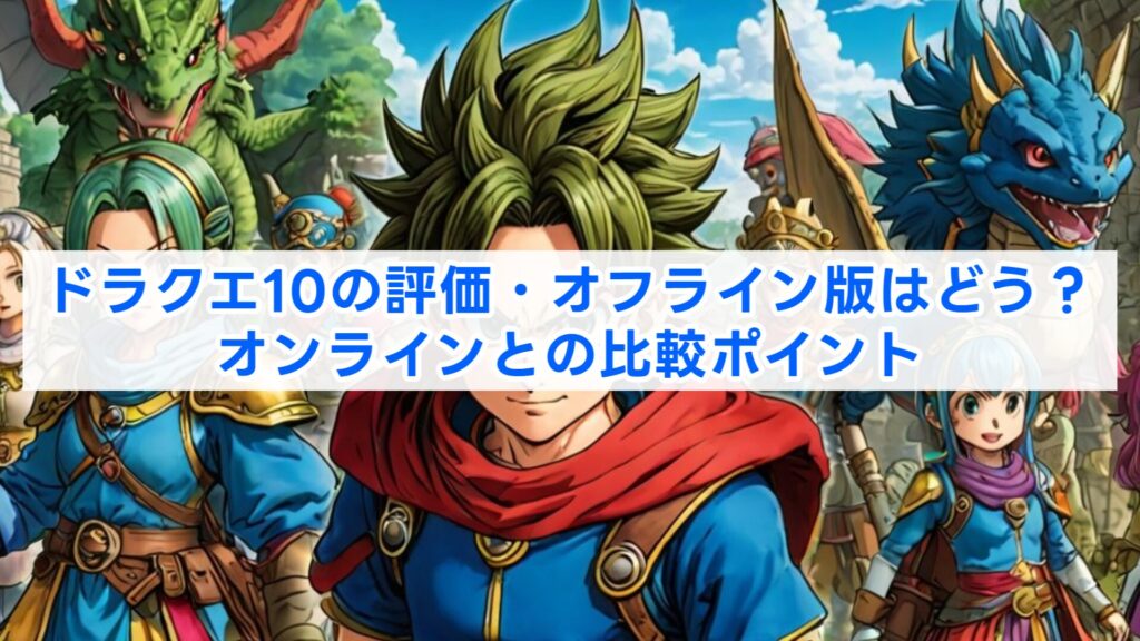 ドラクエ10の評価・オフライン版はどう?オンラインとの比較ポイント