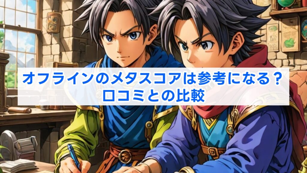 オフラインのメタスコアは参考になる?口コミとの比較