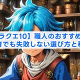 【ドラクエ10】職人のおすすめは?初心者でも失敗しない選び方と稼ぎ方