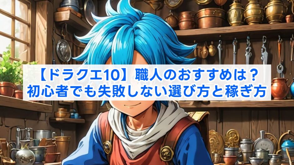 【ドラクエ10】職人のおすすめは？初心者でも失敗しない選び方と稼ぎ方