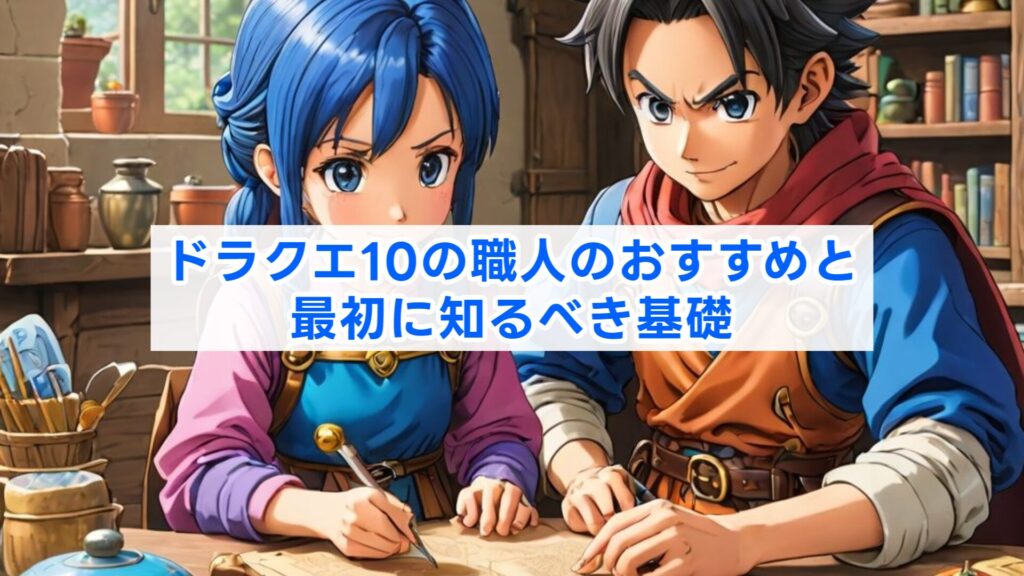 ドラクエ10の職人のおすすめと最初に知るべき基礎