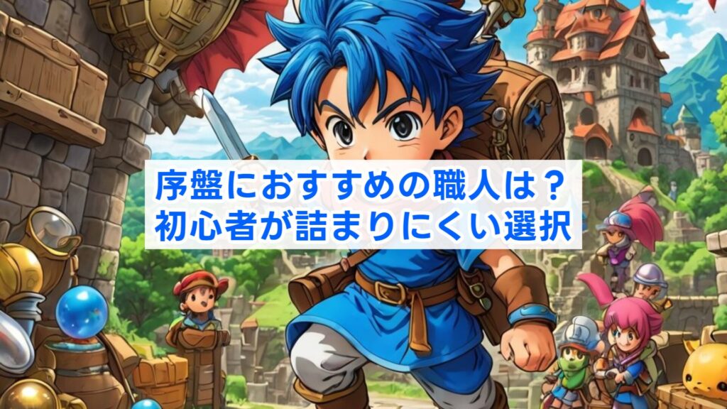序盤におすすめの職人は？初心者が詰まりにくい選択