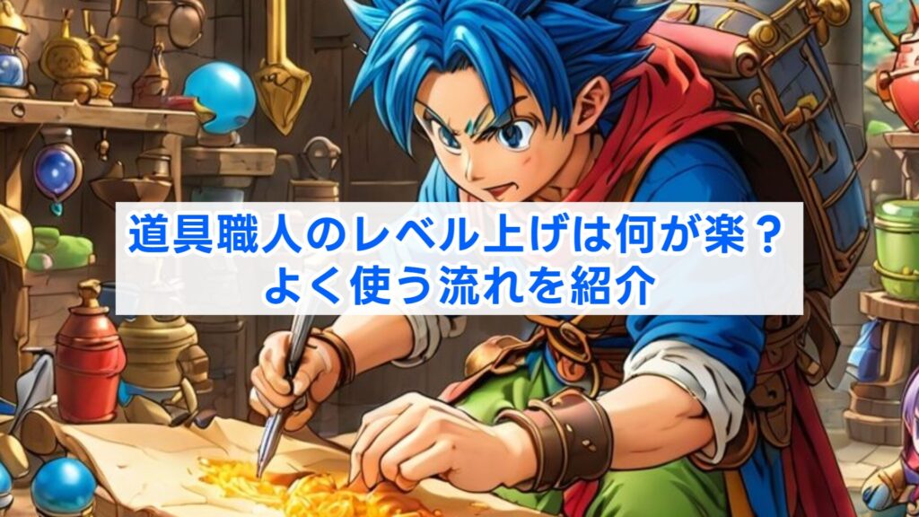 道具職人のレベル上げは何が楽？よく使う流れを紹介