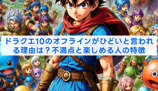 ドラクエ10のオフラインがひどいと言われる理由は？不満点と楽しめる人の特徴