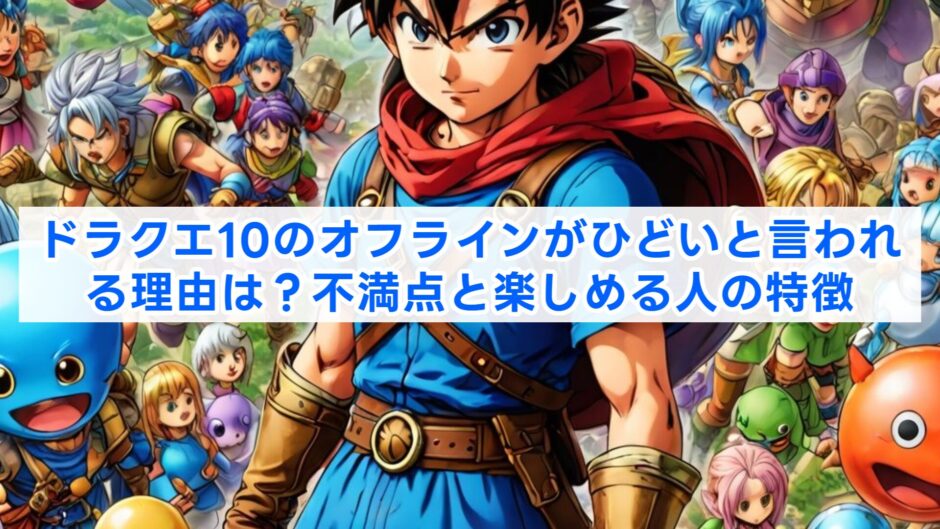 ドラクエ10のオフラインがひどいと言われる理由は？不満点と楽しめる人の特徴