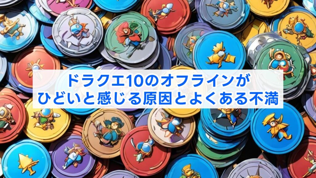 ドラクエ10のオフラインがひどいと感じる原因とよくある不満