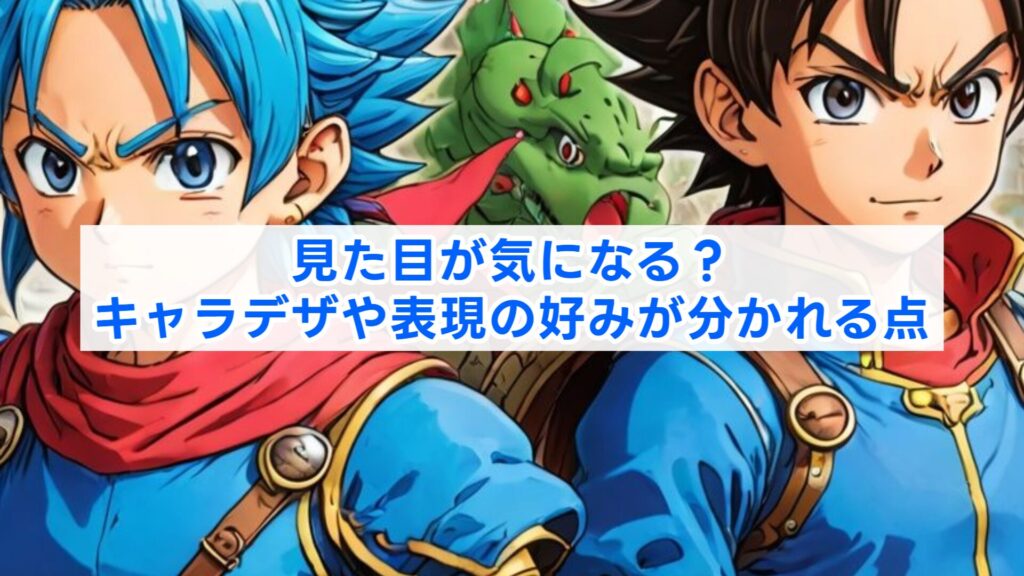 見た目が気になる？キャラデザや表現の好みが分かれる点