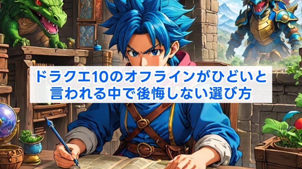 ドラクエ10のオフラインがひどいと言われる中で後悔しない選び方