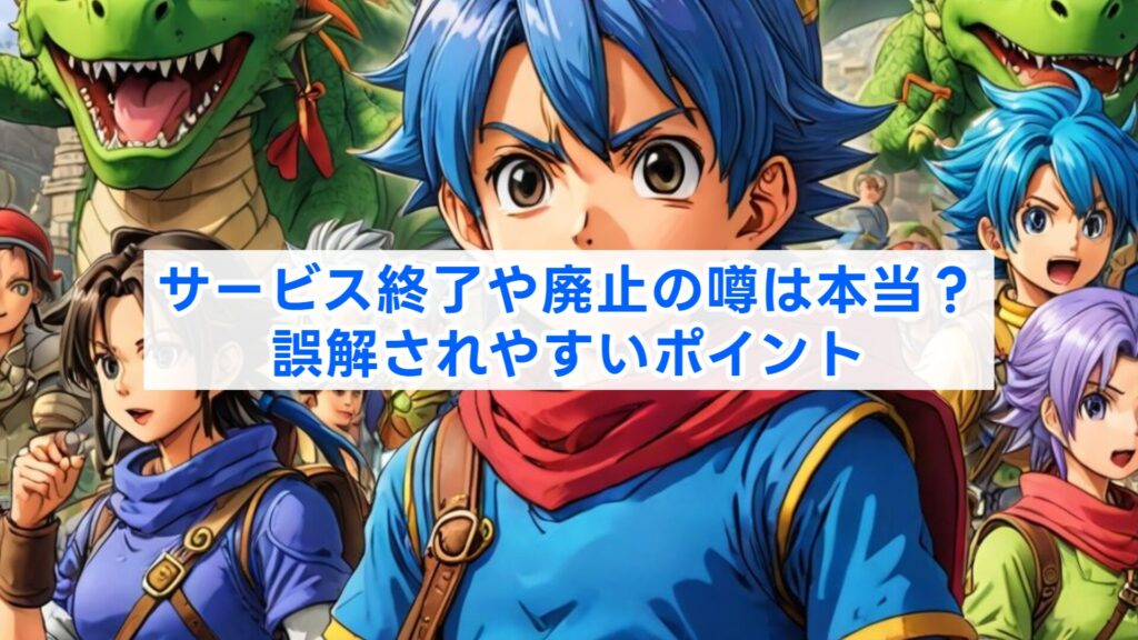 サービス終了や廃止の噂は本当？誤解されやすいポイント