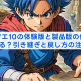 ドラクエ10の体験版と製品版の併用はできる？引き継ぎと戻し方の注意点