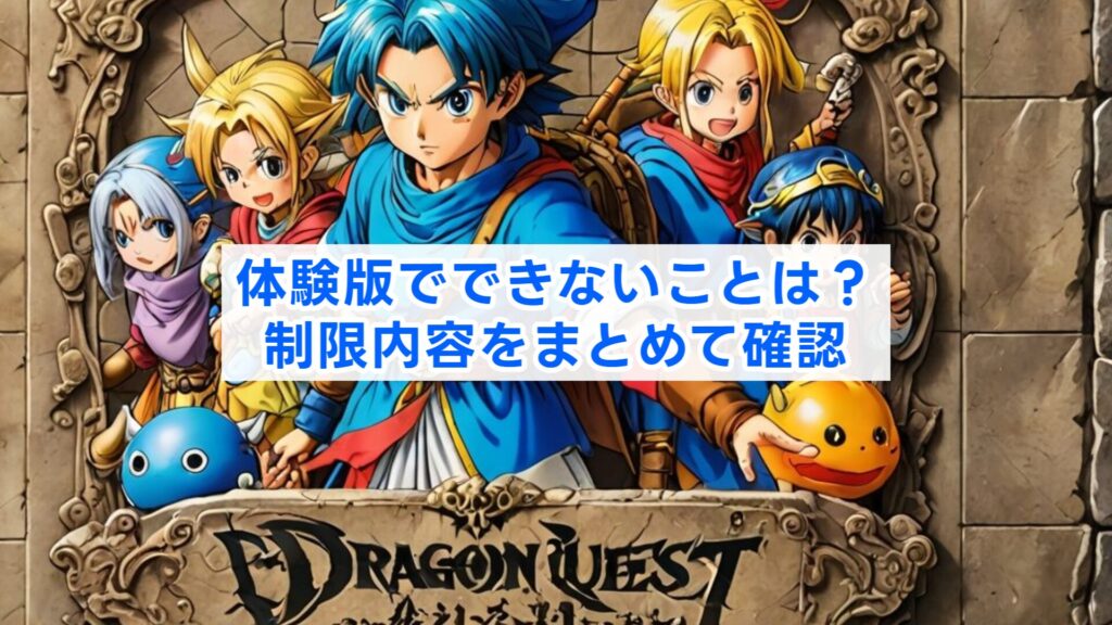体験版でできないことは？制限内容をまとめて確認