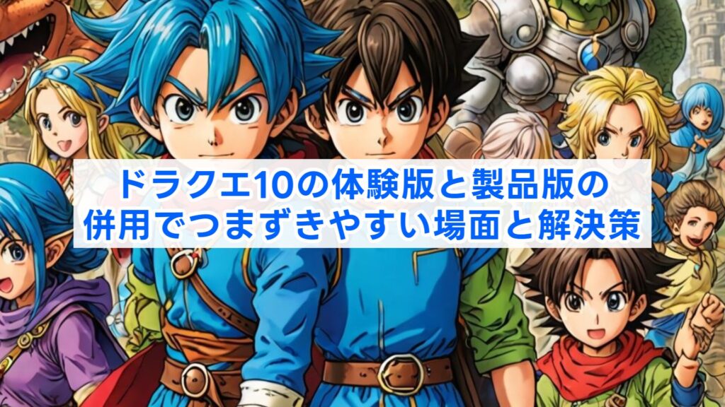 ドラクエ10の体験版と製品版の併用でつまずきやすい場面と解決策