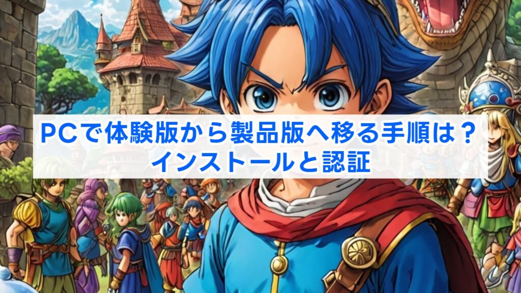 PCで体験版から製品版へ移る手順は？インストールと認証