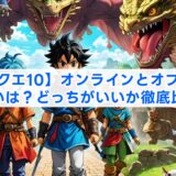 【ドラクエ10】オンラインとオフライン違いは？どっちがいいか徹底比較