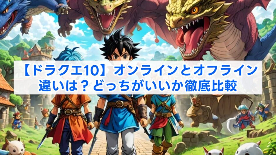 【ドラクエ10】オンラインとオフライン違いは？どっちがいいか徹底比較
