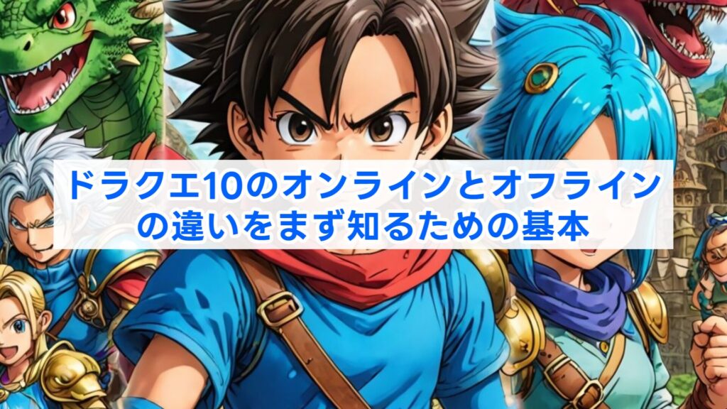 ドラクエ10のオンラインとオフラインの違いをまず知るための基本