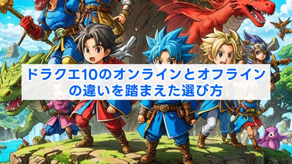 ドラクエ10のオンラインとオフラインの違いを踏まえた選び方