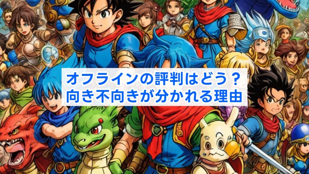 オフラインの評判はどう？向き不向きが分かれる理由