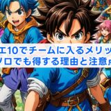 ドラクエ10でチームに入るメリットは？ソロでも得する理由と注意点