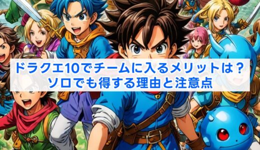 ドラクエ10でチームに入るメリットは？ソロでも得する理由と注意点