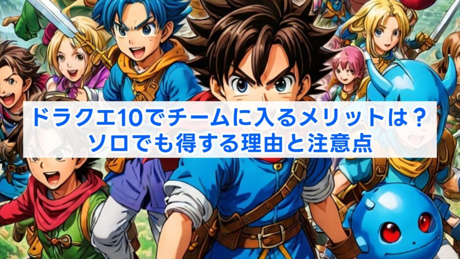 ドラクエ10でチームに入るメリットは？ソロでも得する理由と注意点