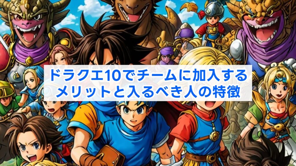 ドラクエ10でチームに加入するメリットと入るべき人の特徴