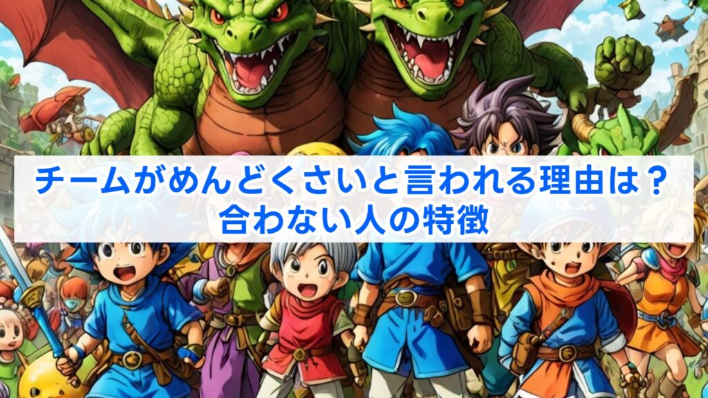 チームがめんどくさいと言われる理由は？合わない人の特徴