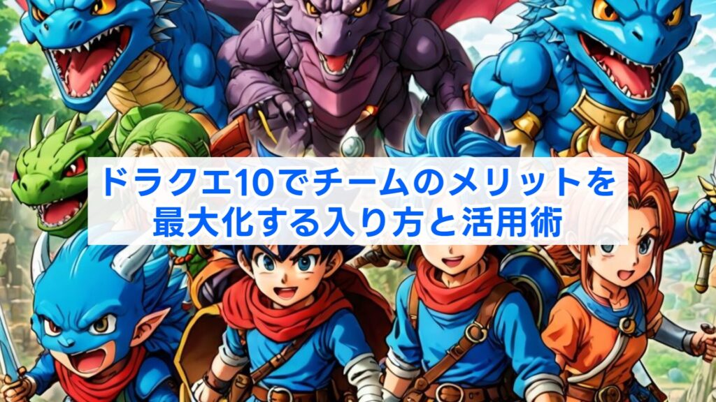 ドラクエ10でチームのメリットを最大化する入り方と活用術