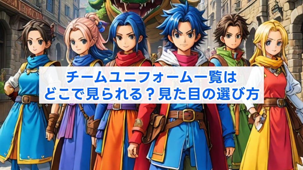 チームユニフォーム一覧はどこで見られる？見た目の選び方