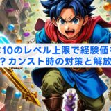 ドラクエ10のレベル上限で経験値を無駄にした？カンスト時の対策と解放手順