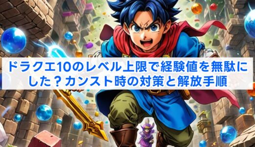 ドラクエ10のレベル上限で経験値を無駄にした？カンスト時の対策と解放手順