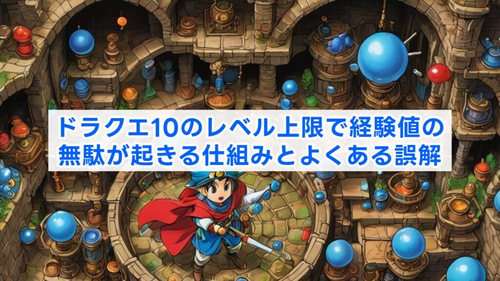 ドラクエ10のレベル上限で経験値の無駄が起きる仕組みとよくある誤解