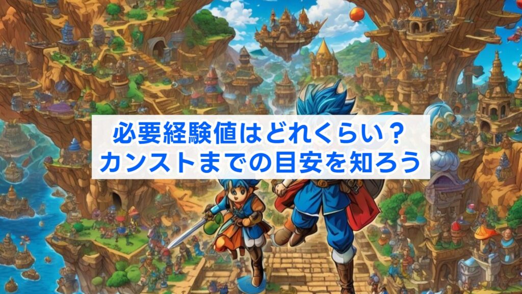 必要経験値はどれくらい？カンストまでの目安を知ろう