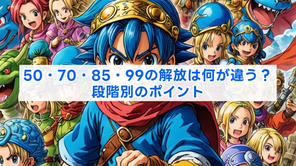 50・70・85・99の解放は何が違う？段階別のポイント