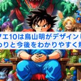 ドラクエ10は鳥山明がデザインした？関わりと今後をわかりやすく解説
