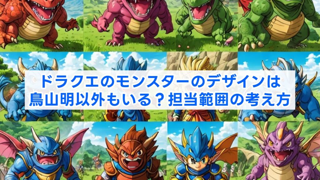 ドラクエのモンスターのデザインは鳥山明以外もいる？担当範囲の考え方