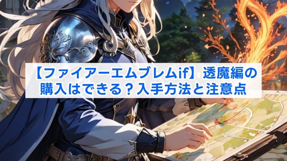 【ファイアーエムブレムif】透魔編の購入はできる？入手方法と注意点