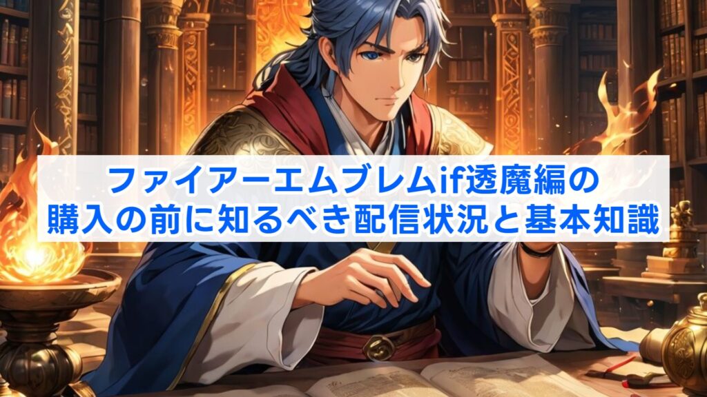 ファイアーエムブレムif透魔編の購入の前に知るべき配信状況と基本知識