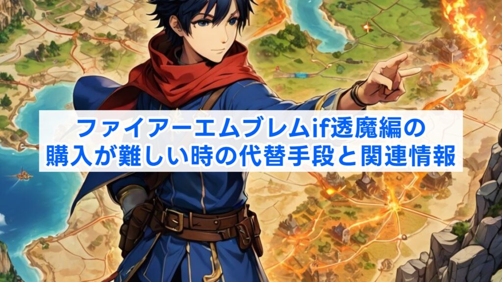 ファイアーエムブレムif透魔編の購入が難しい時の代替手段と関連情報