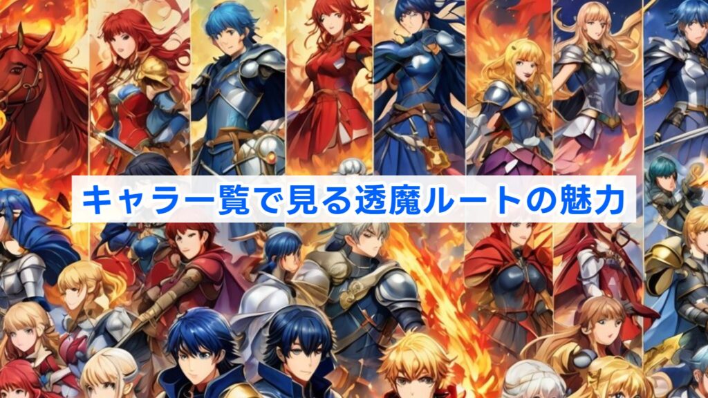 キャラ一覧で見る透魔ルートの魅力