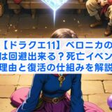 【ドラクエ11】ベロニカの死亡は回避出来る？死亡イベントの理由と復活の仕組みを解説
