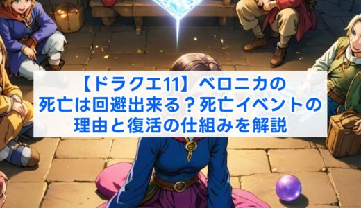 【ドラクエ11】ベロニカの死亡は回避出来る？死亡イベントの理由と復活の仕組みを解説
