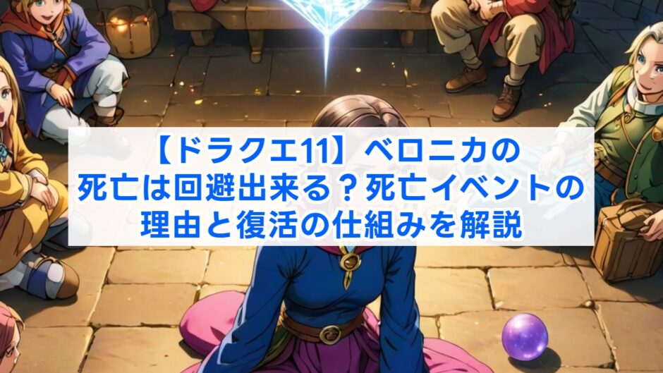 【ドラクエ11】ベロニカの死亡は回避出来る？死亡イベントの理由と復活の仕組みを解説