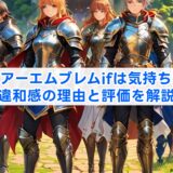 ファイアーエムブレムifは気持ち悪い?違和感の理由と評価を解説