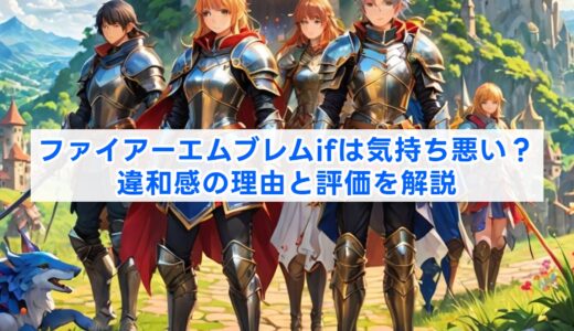 ファイアーエムブレムifは気持ち悪い？違和感の理由と評価を解説