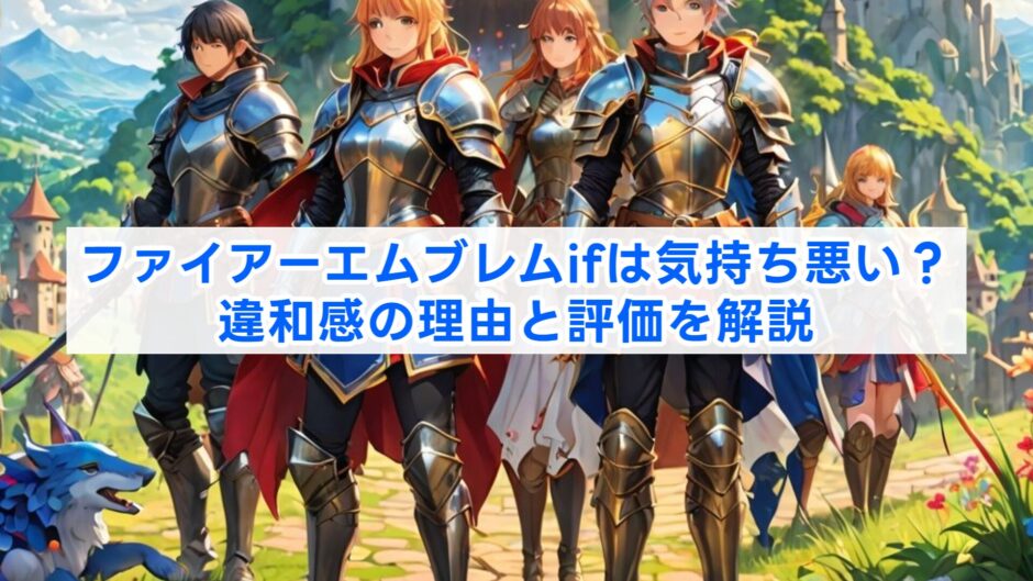 ファイアーエムブレムifは気持ち悪い？違和感の理由と評価を解説