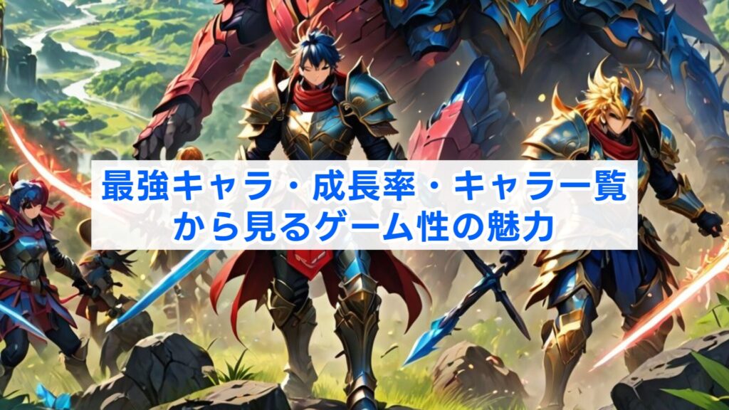 最強キャラ・成長率・キャラ一覧から見るゲーム性の魅力