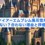 ファイアーエムブレム風花雪月はつまらない？合わない理由と評価を解説